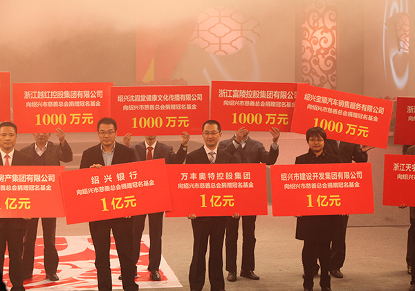 绍兴慈善冠名基金1亿元